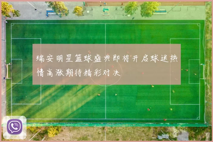 瑞安明星篮球盛典即将开启球迷热情高涨期待精彩对决
