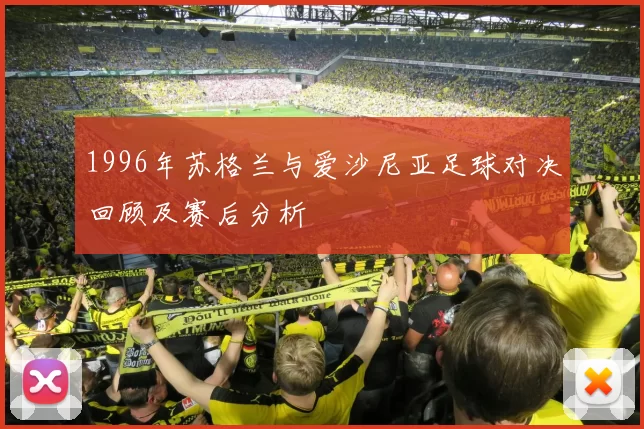 1996年苏格兰与爱沙尼亚足球对决回顾及赛后分析