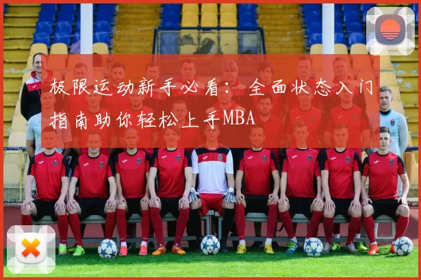 极限运动新手必看：全面状态入门指南助你轻松上手MBA