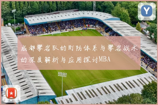 成都攀岩队的盯防体系与攀岩战术的深度解析与应用探讨MBA