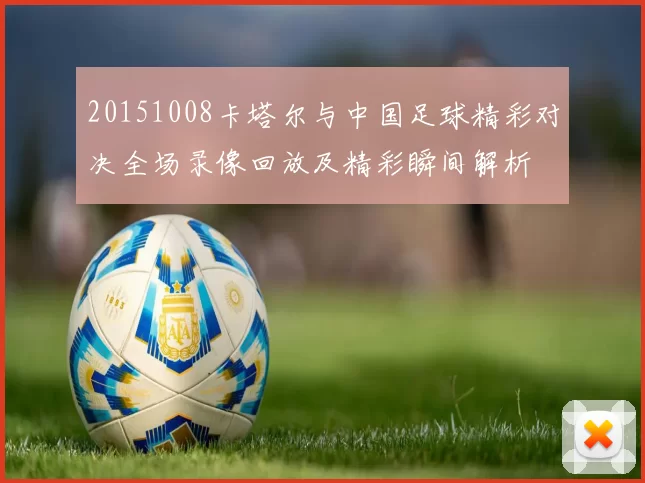 20151008卡塔尔与中国足球精彩对决全场录像回放及精彩瞬间解析