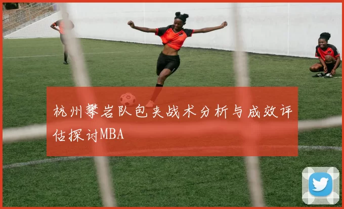 杭州攀岩队包夹战术分析与成效评估探讨MBA