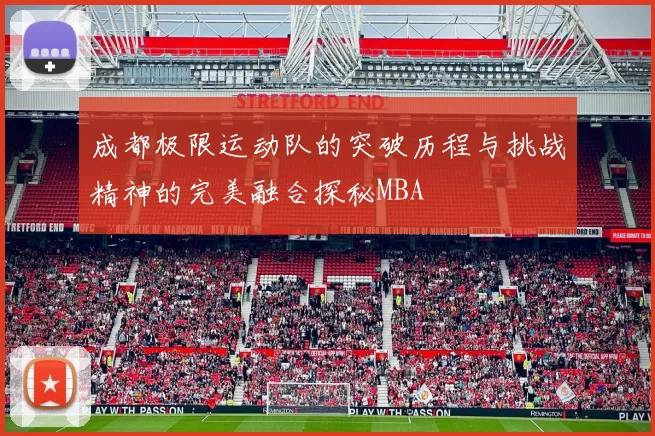 成都极限运动队的突破历程与挑战精神的完美融合探秘MBA