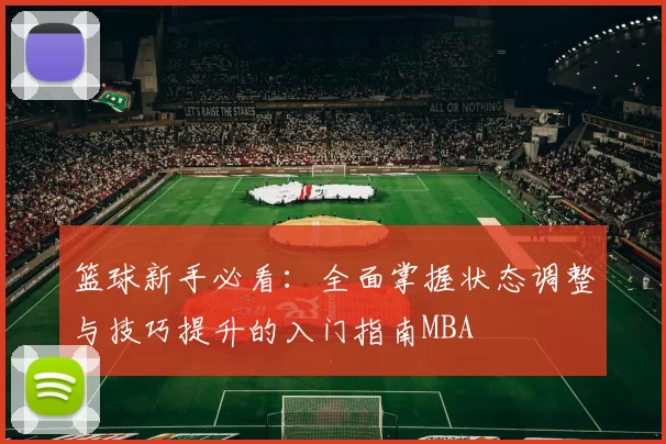 篮球新手必看：全面掌握状态调整与技巧提升的入门指南MBA