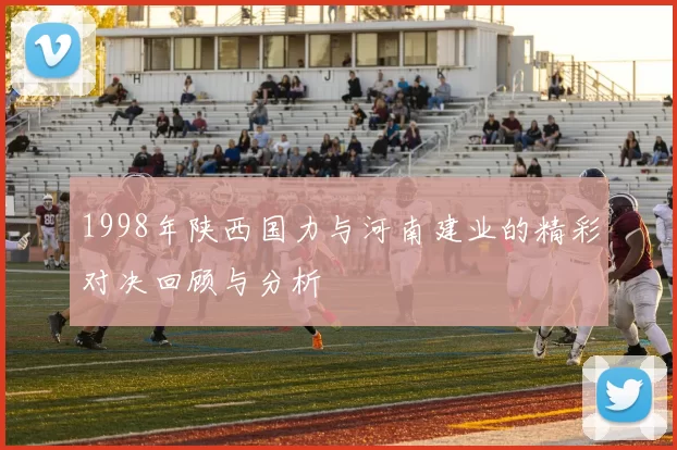 1998年陕西国力与河南建业的精彩对决回顾与分析