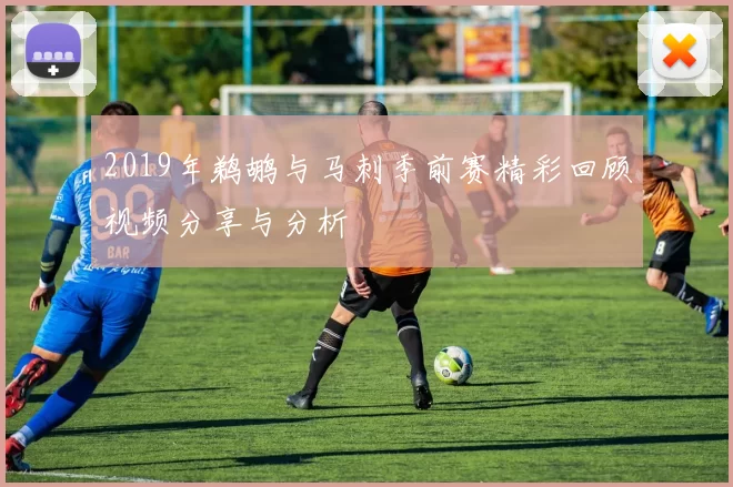 2019年鹈鹕与马刺季前赛精彩回顾视频分享与分析