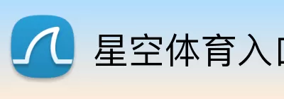 星空体育入口 Logo